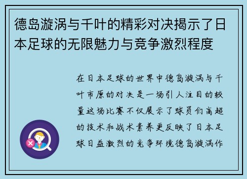 德岛漩涡与千叶的精彩对决揭示了日本足球的无限魅力与竞争激烈程度