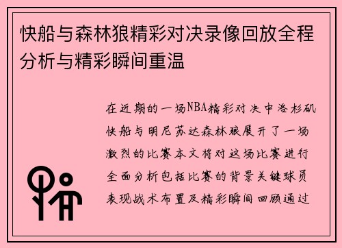 快船与森林狼精彩对决录像回放全程分析与精彩瞬间重温
