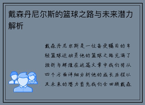 戴森丹尼尔斯的篮球之路与未来潜力解析