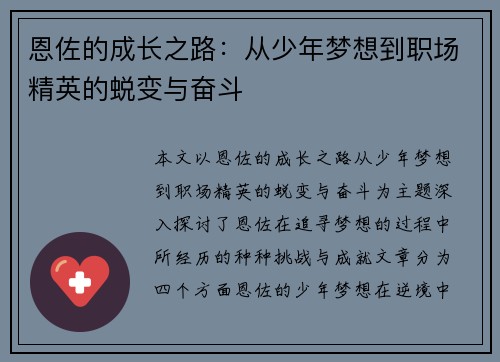 恩佐的成长之路：从少年梦想到职场精英的蜕变与奋斗